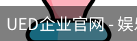 UED企业官网